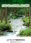 土壌・地下水汚染調査・対策